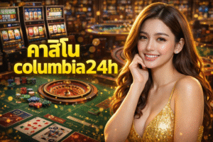 คาสิโนcolumbia24h